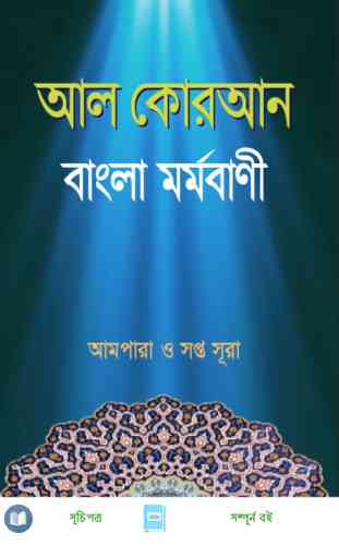 Al-Quran Bangla Mormobani (Summary) 1