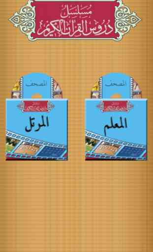 Duroos al-Quran al-Kareem (Tilaawat Videos) 1
