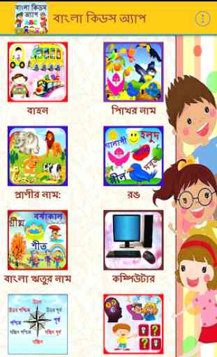 Bangla Kids Learning App 1