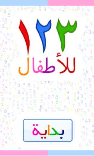 123 Numbers | Montessori kids (Arabic) 1