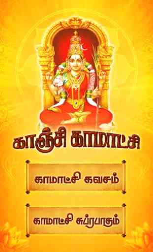 Kanchi Kamakshi Tamil Songs 1