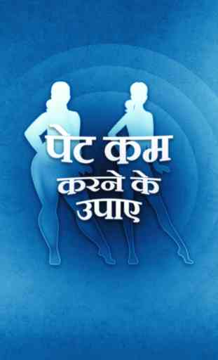 Pet Kam Karne Ke Upay - Weight Loss Tips In Hindi 1