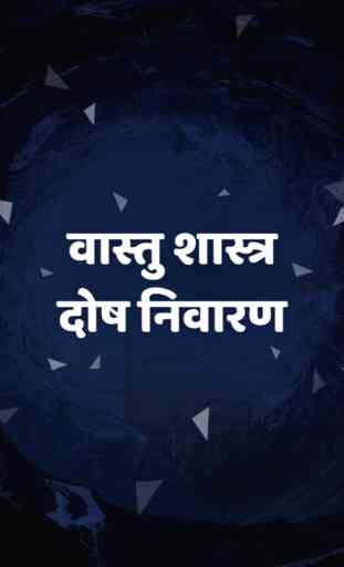 Vastu Shastra tips in Hindi : Vastu Dosh Nivarak 3