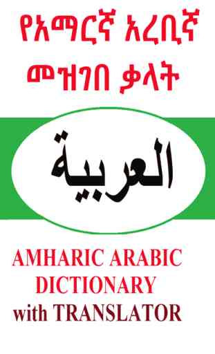 Amharic Arabic Dictionary with Translator 2