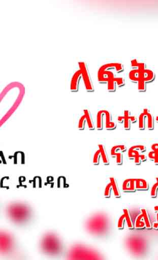 Ethiopia ልብ ለልብ Amharic Love Letters Ethiopia App 1