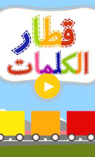 Arabic Words Train -  Educational game for kids 1