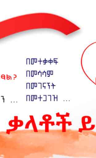 Ethiopian Love SMS  App ፍቅር SMS Amharic Love SMS 1