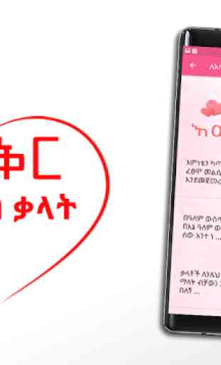Ethiopian Love SMS  App ፍቅር SMS Amharic Love SMS 3