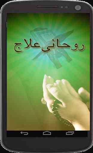 Masnoon Rohani(Qurani) Ilaj 1