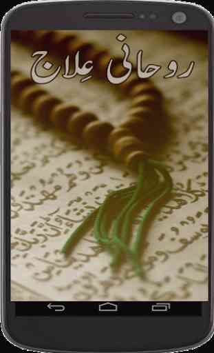 Masnoon Rohani(Qurani) Ilaj 4