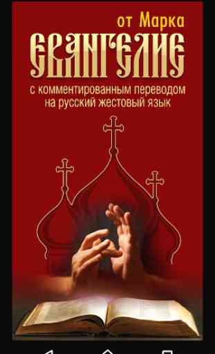 The gospel of Mark in Russian sign language 1