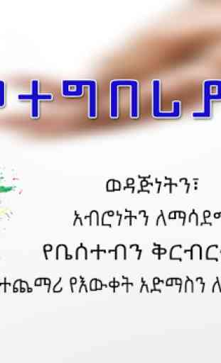 Ethiopian Family Fun Games የቤተሰብ ጫወታ Ethiopian App 1