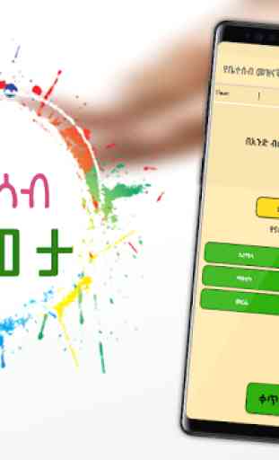 Ethiopian Family Fun Games የቤተሰብ ጫወታ Ethiopian App 3