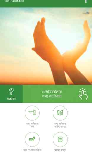 RTI App Bangladesh 1