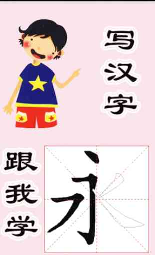 Write Chinese characters with me 1