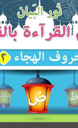 Nour Al-bayan Alphabet - Part 2 1