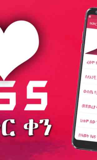 Ethiopia Valentine SMS የፍቅር ቀን - Amharic Love SMS 1