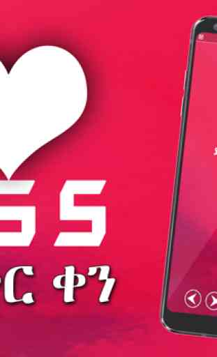 Ethiopia Valentine SMS የፍቅር ቀን - Amharic Love SMS 3